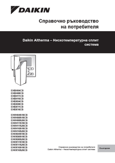 EHBH-CB, EHBX-CB, EHVH-CB, EHVX-CB_4PBG384964-1A_User Reference Guide_Bulgarian download